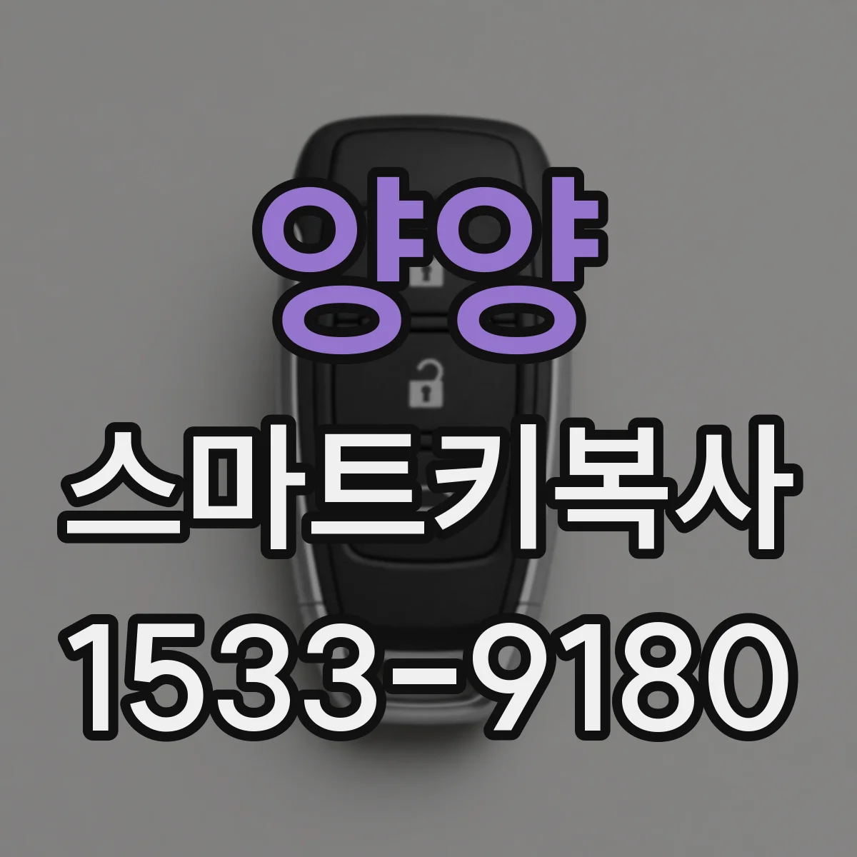 양양 스마트키복사