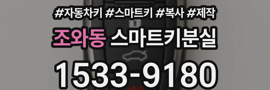 조와동 스마트키분실
