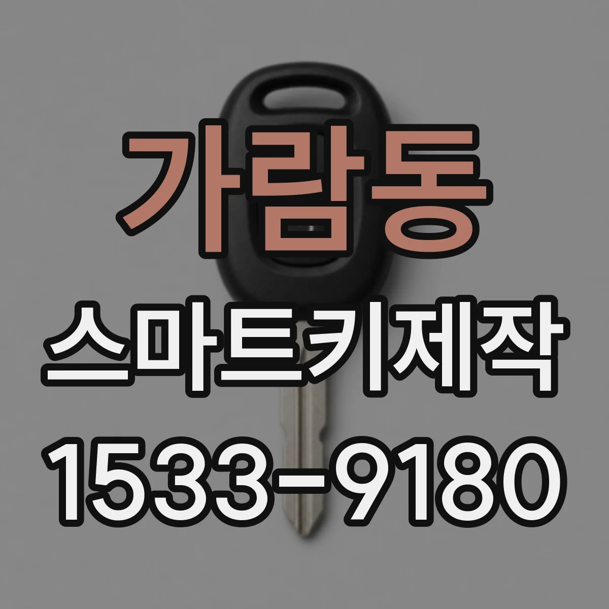 가람동 스마트키제작