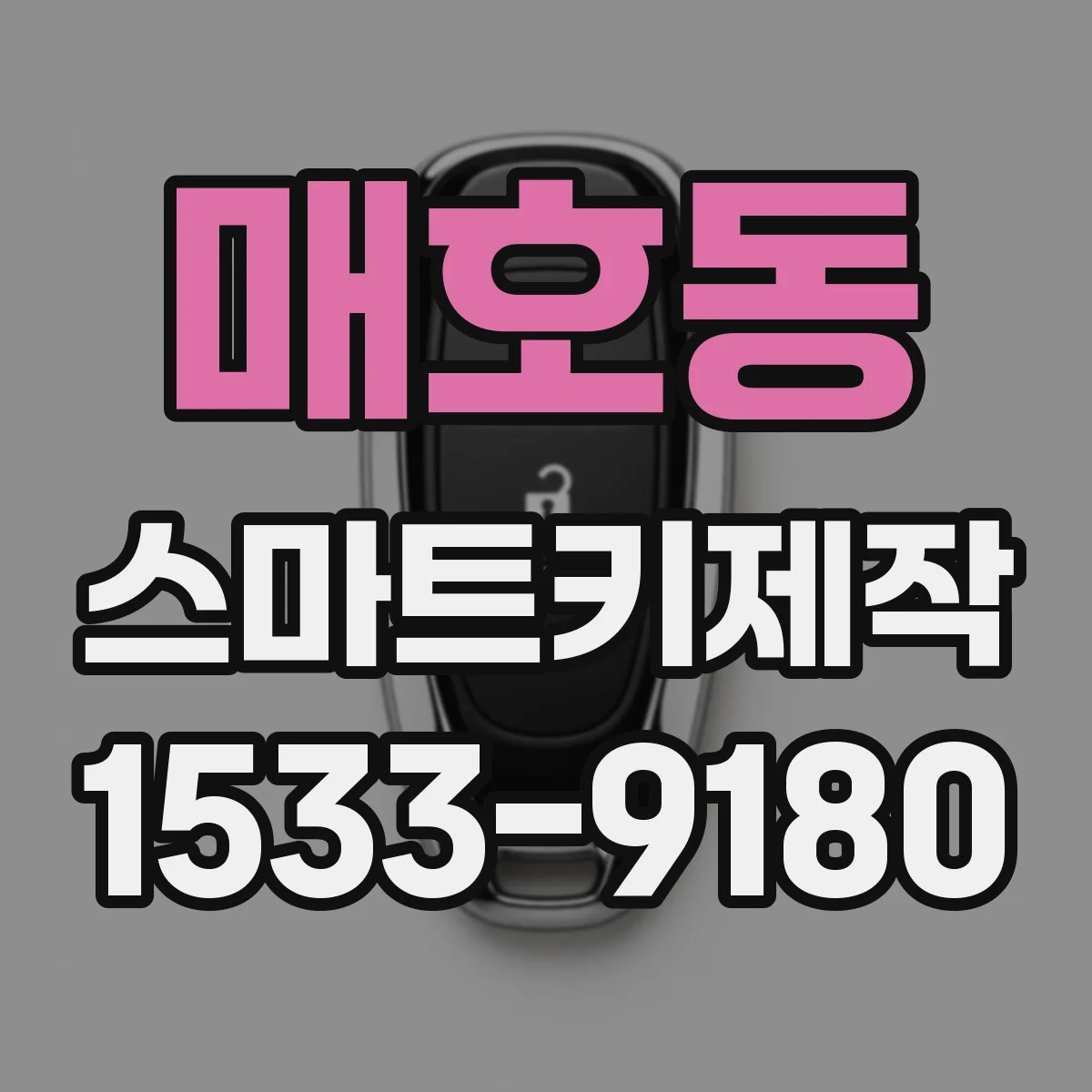 매호동 스마트키제작