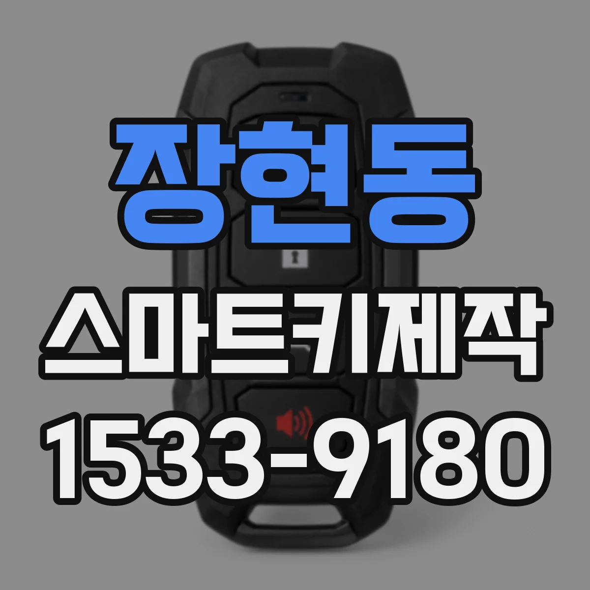 장현동 스마트키제작