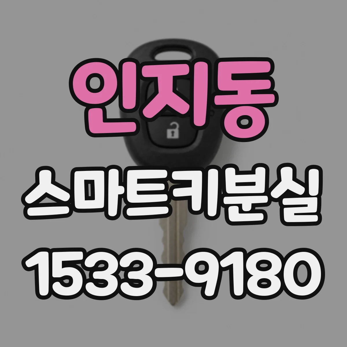 인지동 스마트키분실