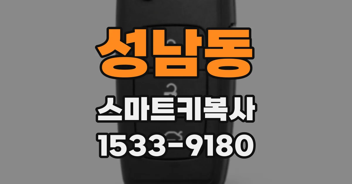 성남동 스마트키복사