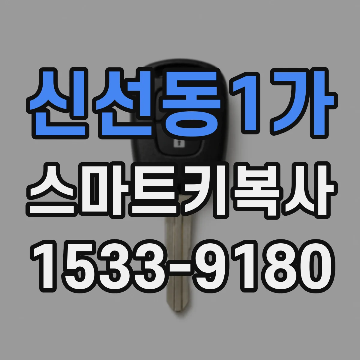 신선동1가 스마트키복사