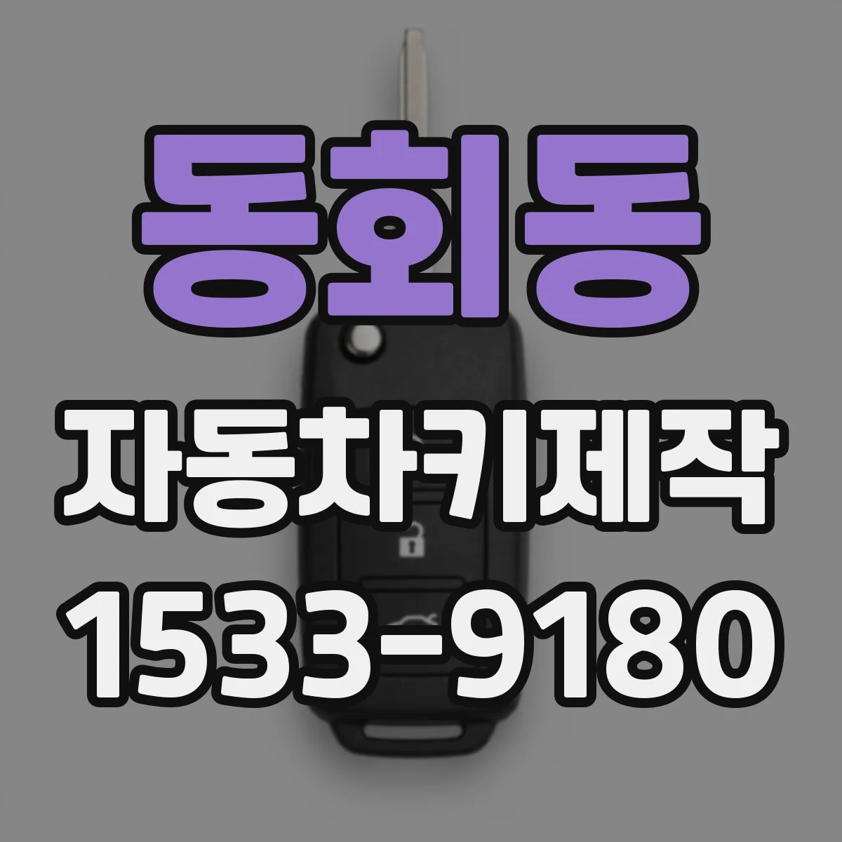 동회동 자동차키제작