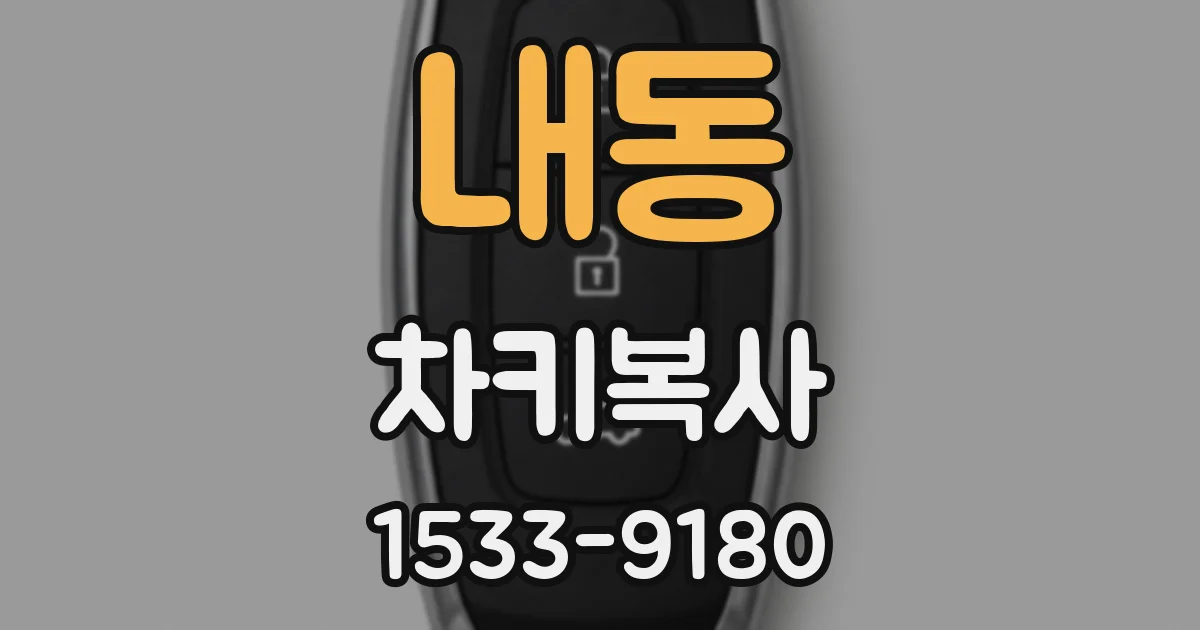 내동 차키복사