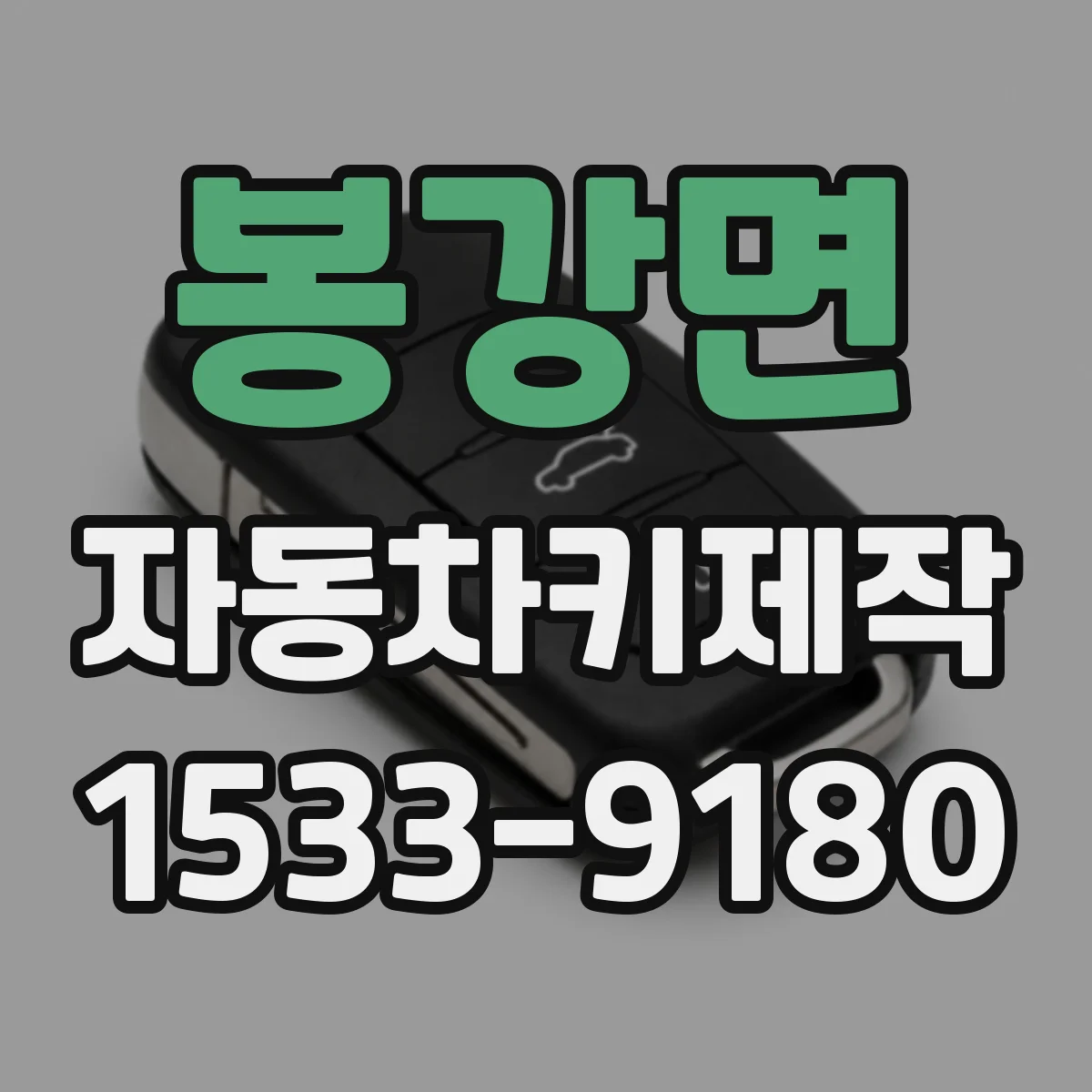 봉강면 자동차키제작