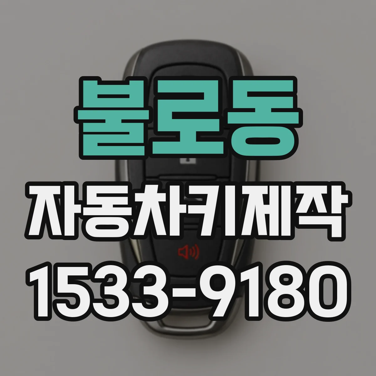 불로동 자동차키제작