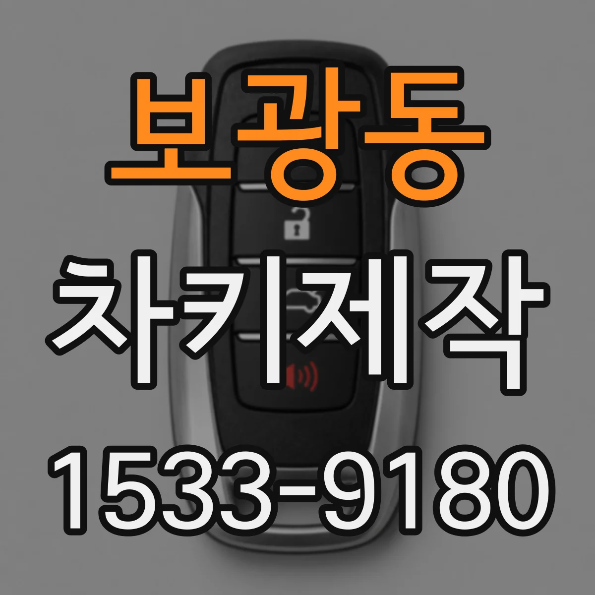 보광동 차키제작