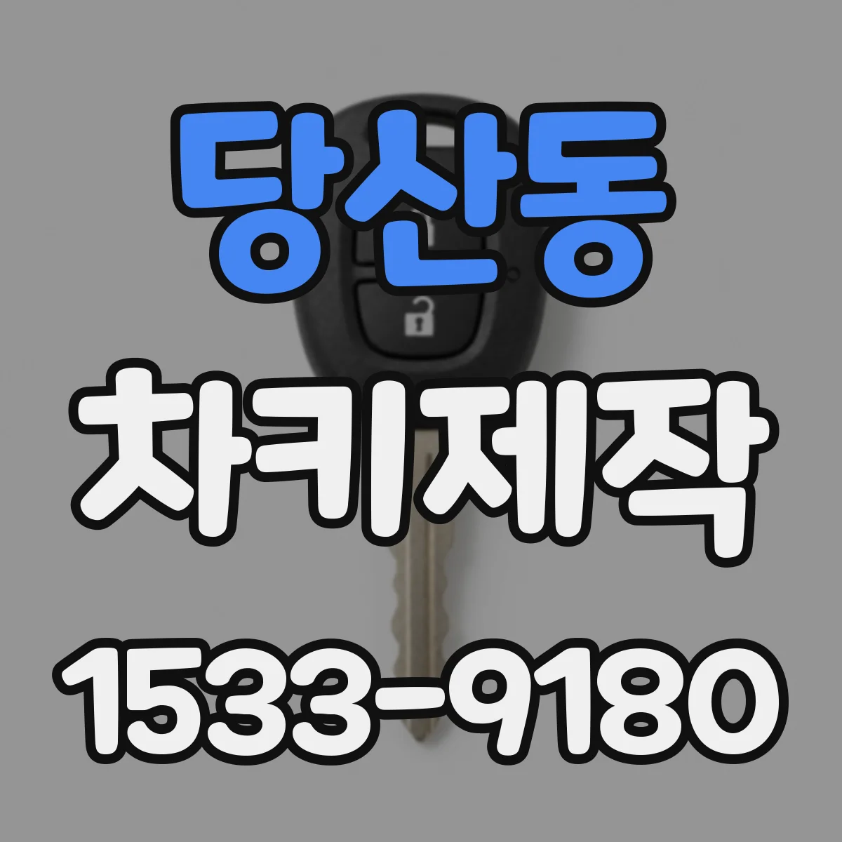 당산동 차키제작