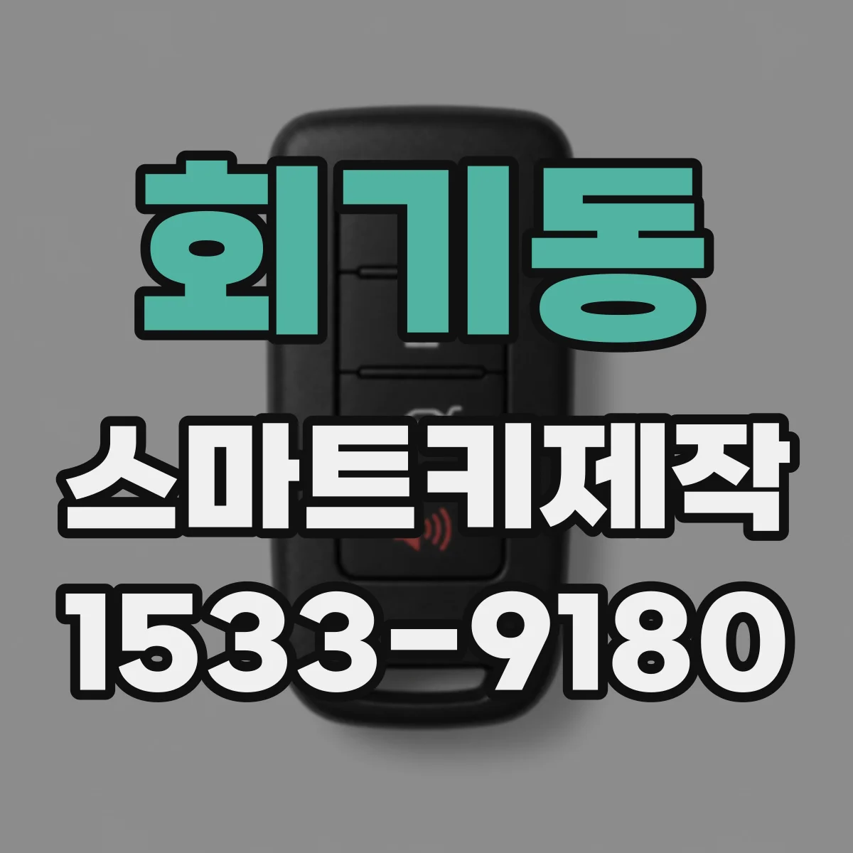 회기동 스마트키제작