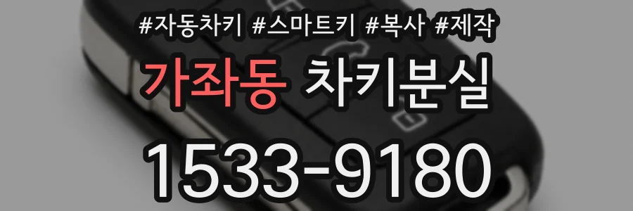 가좌동 차키분실