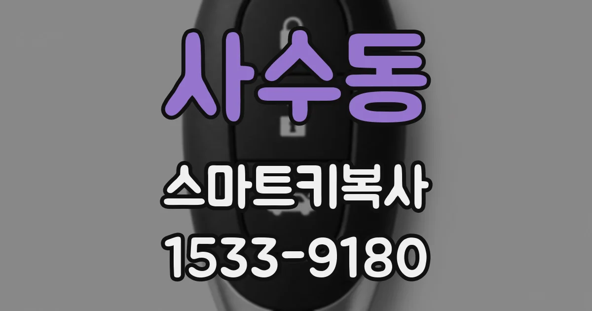 사수동 스마트키복사