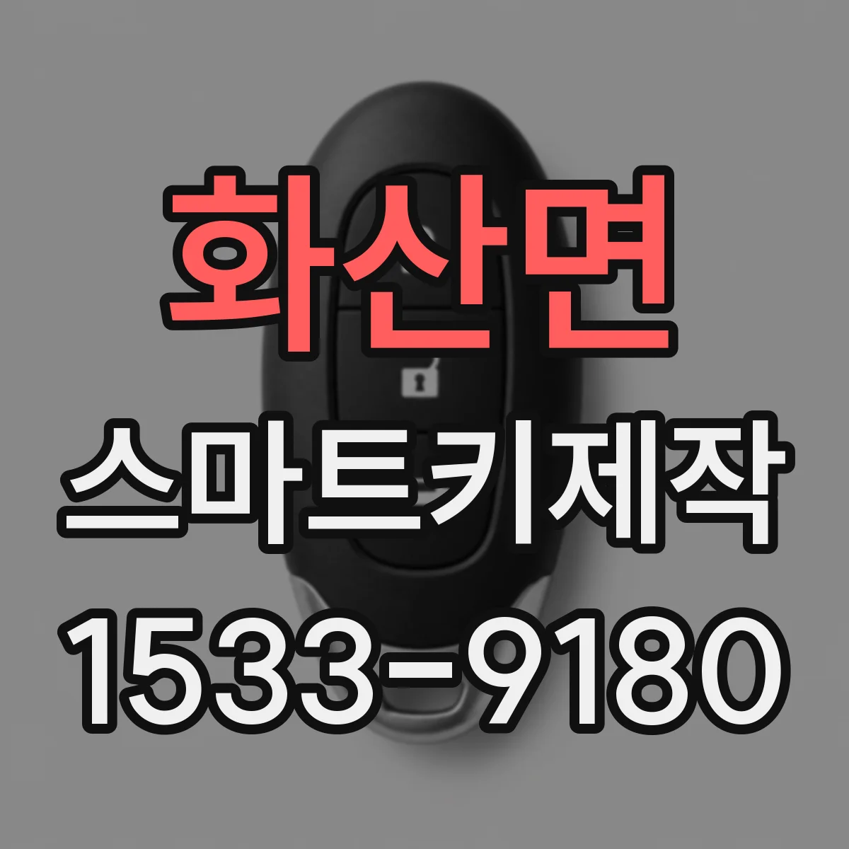화산면 스마트키제작