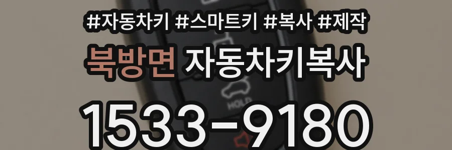 북방면 자동차키복사