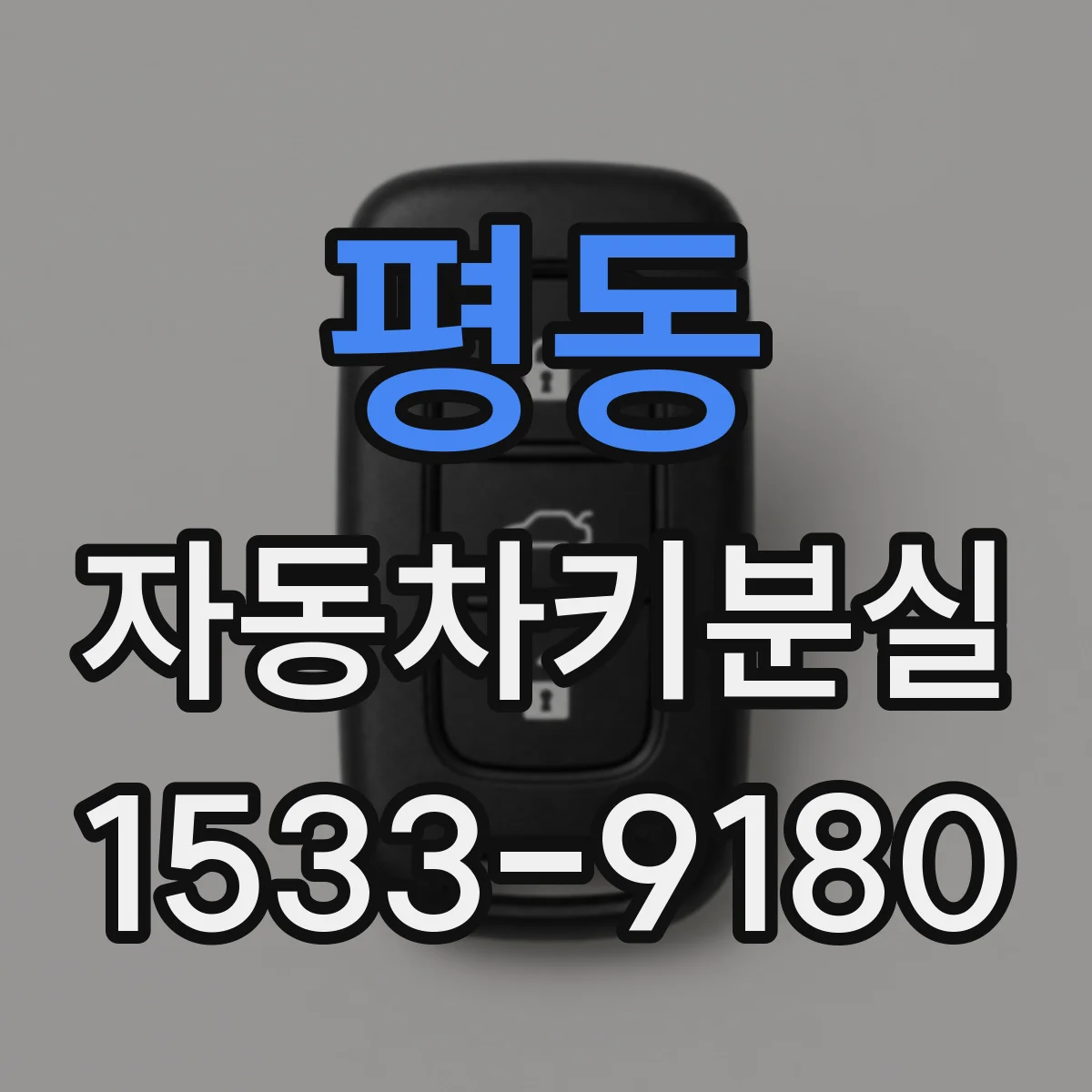 평동 자동차키분실 후 배터리 경고와 함께 뜰 때 의미와 대응