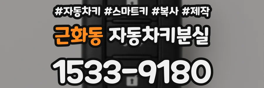 근화동 자동차키분실