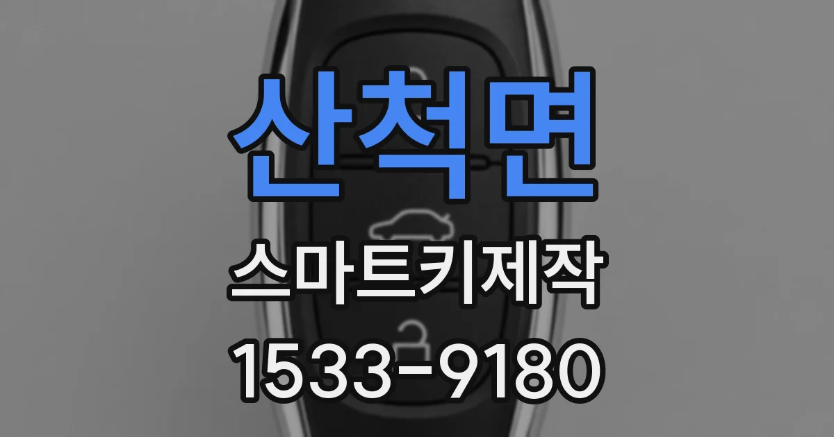 산척면 스마트키제작