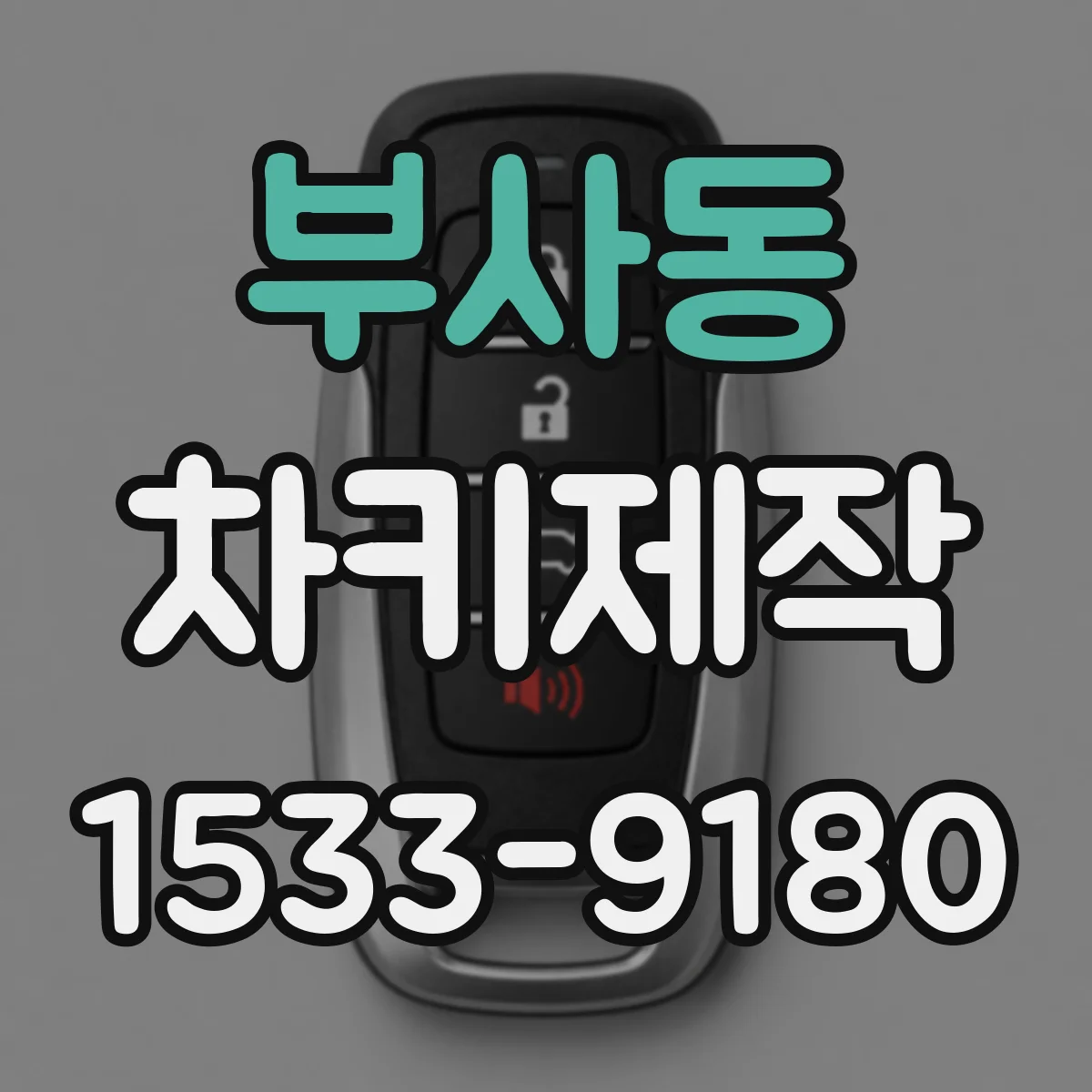 부사동 차키제작