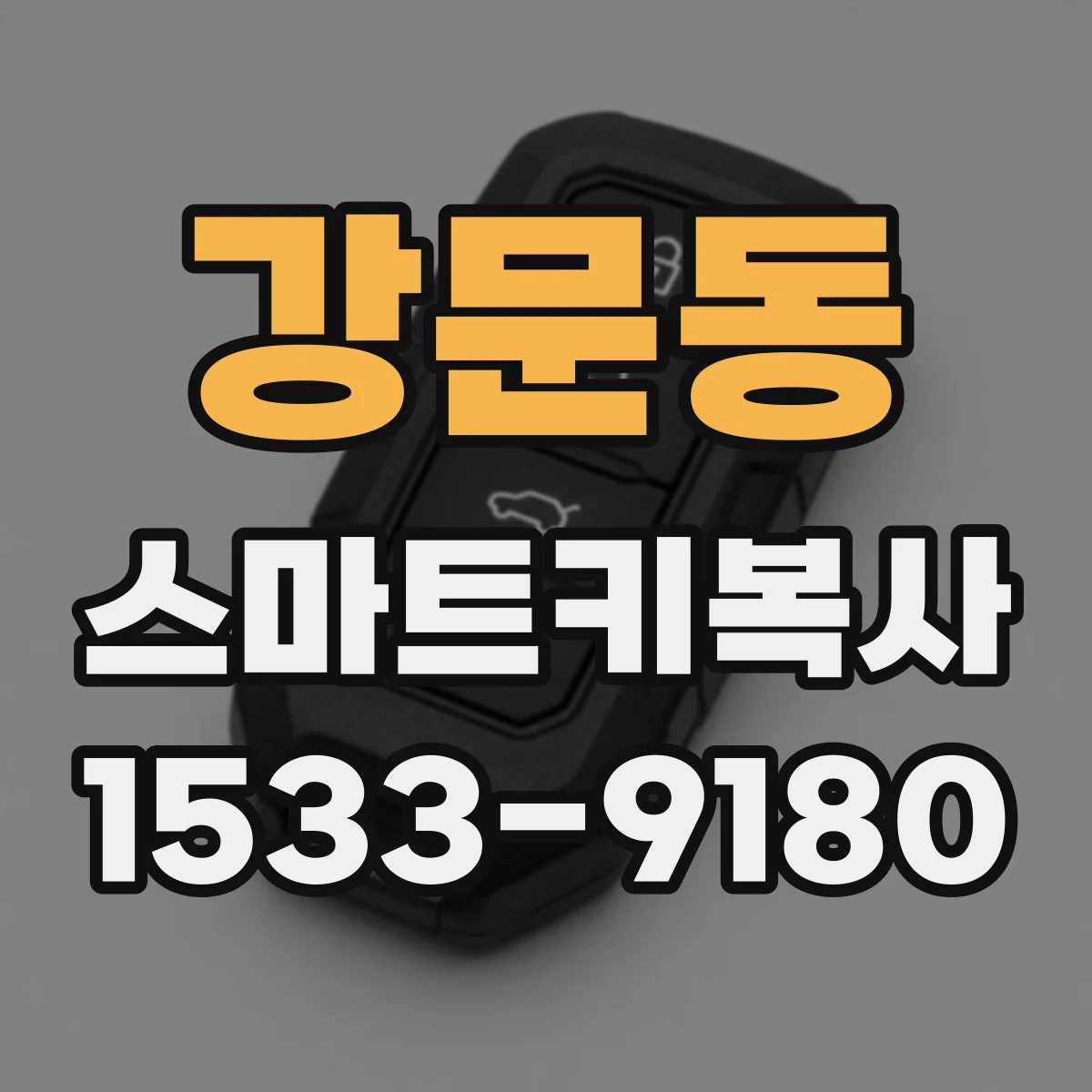 강문동 스마트키복사