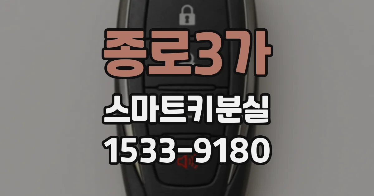 종로3가 스마트키분실