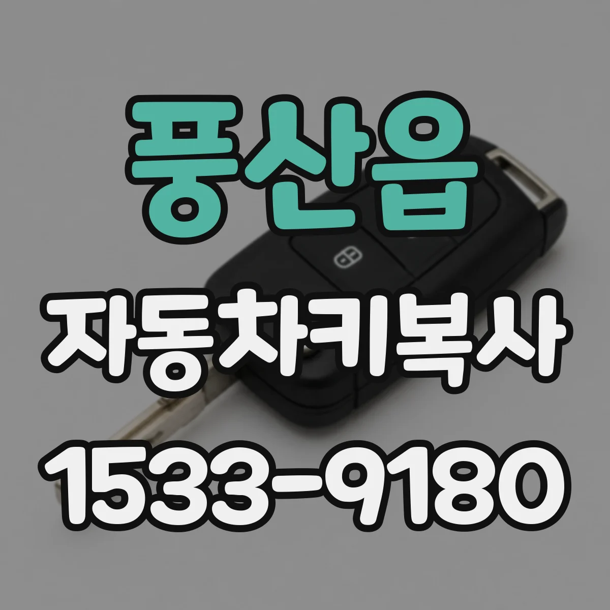 풍산읍 자동차키복사