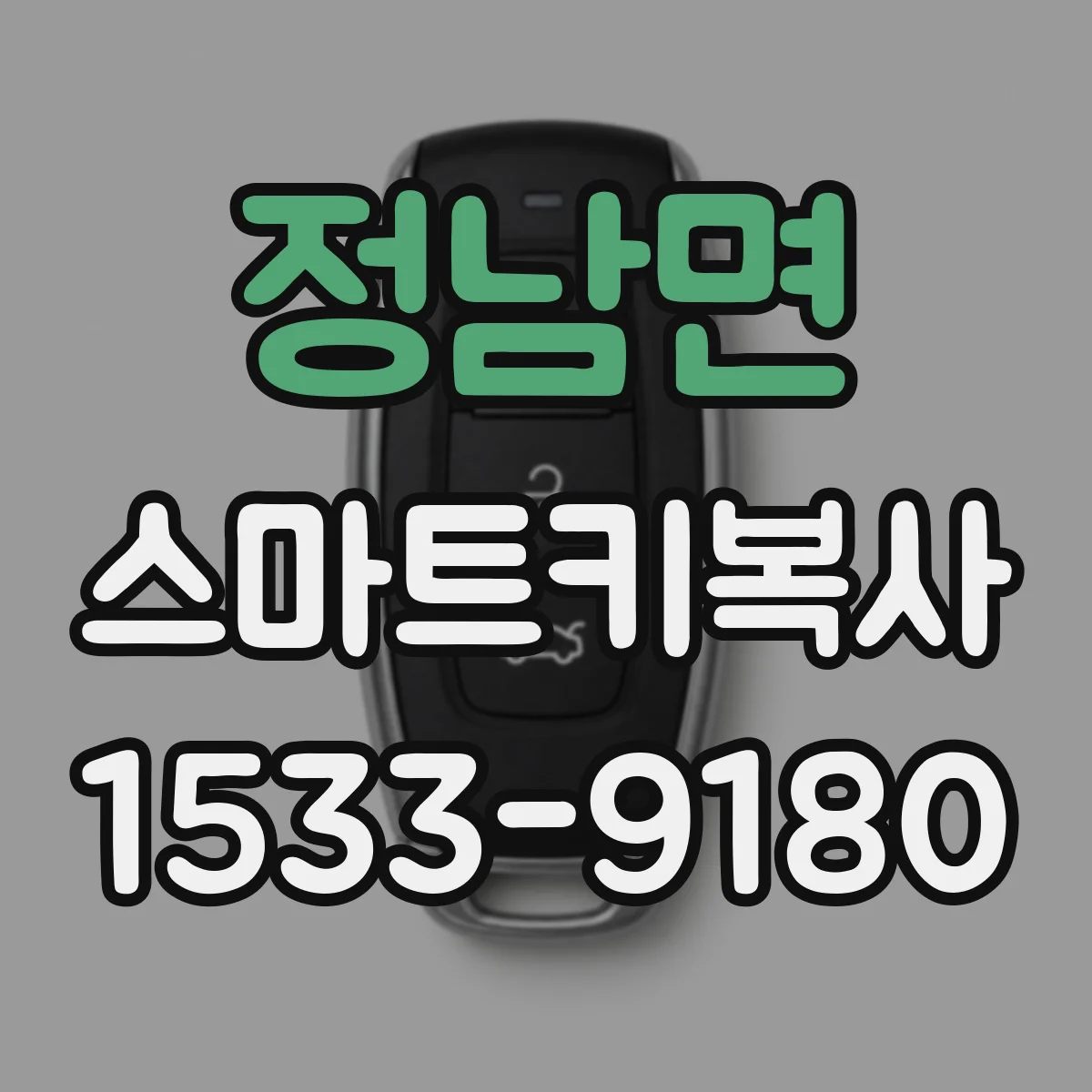 정남면 스마트키복사