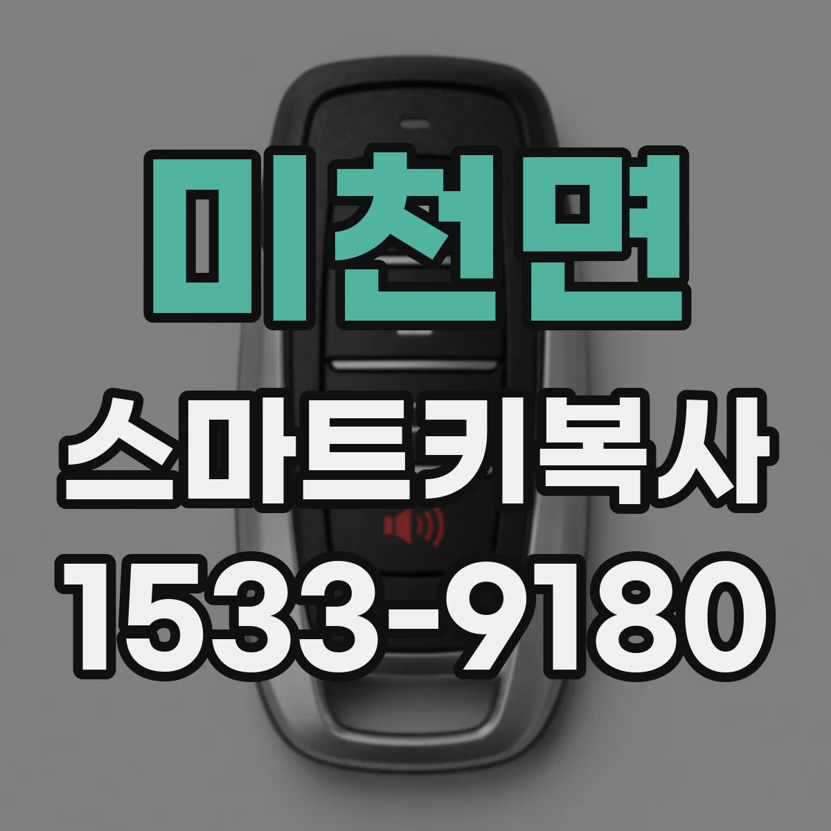 미천면 스마트키복사