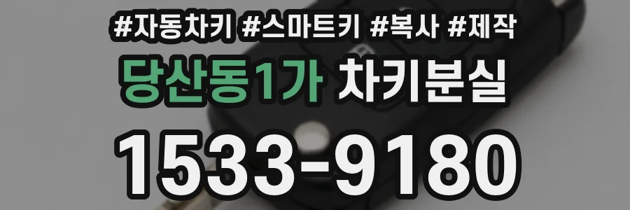 당산동1가 차키분실