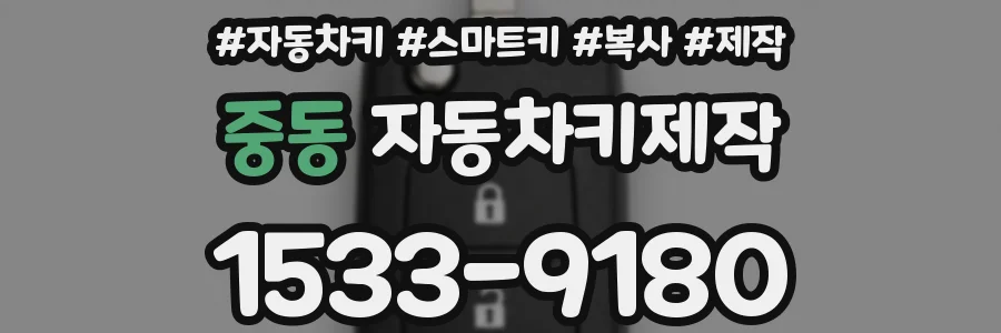 중동 자동차키제작