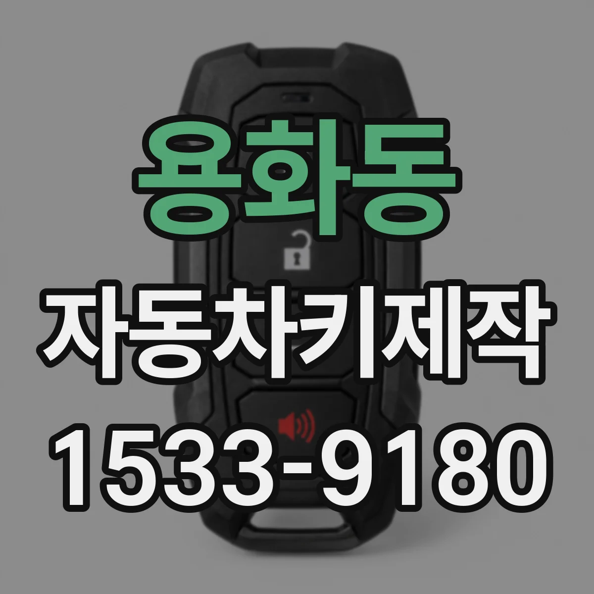 용화동 자동차키제작