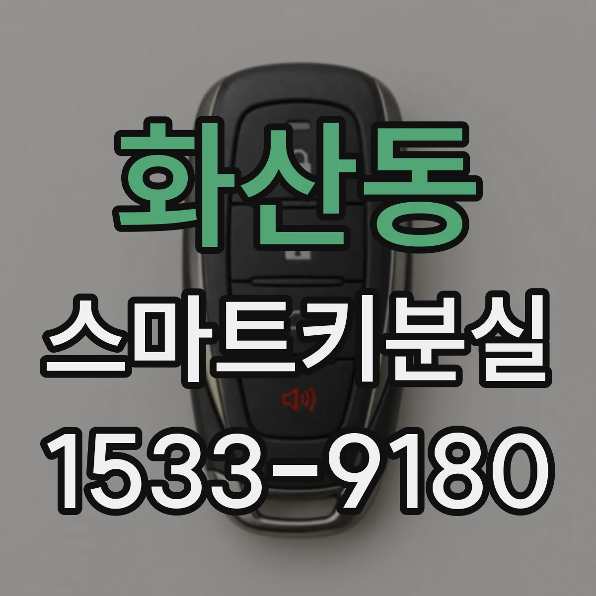 화산동 스마트키분실