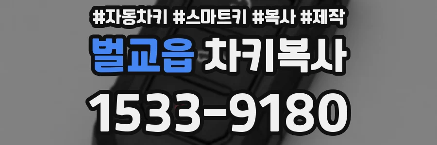 벌교읍 차키복사