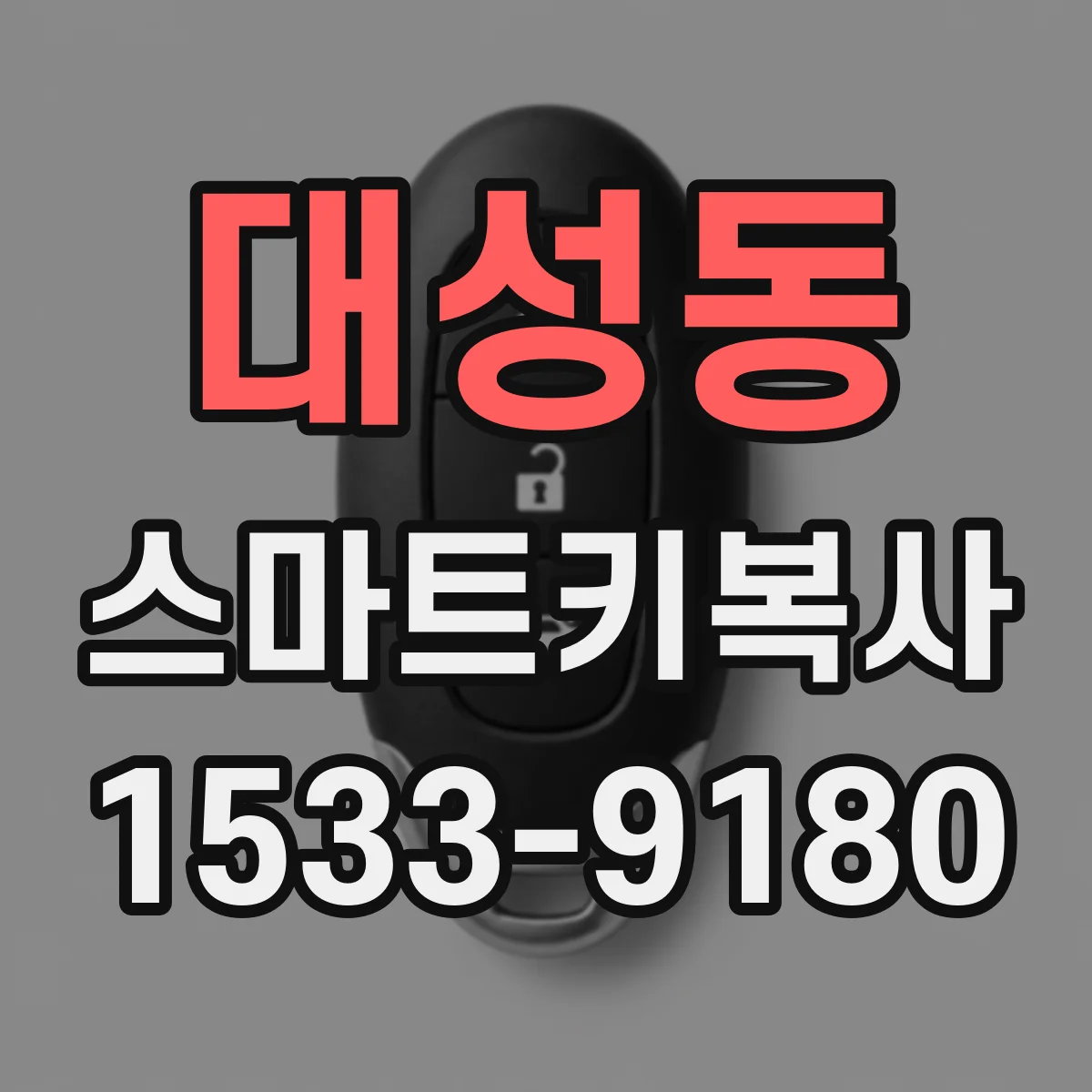대성동 스마트키복사