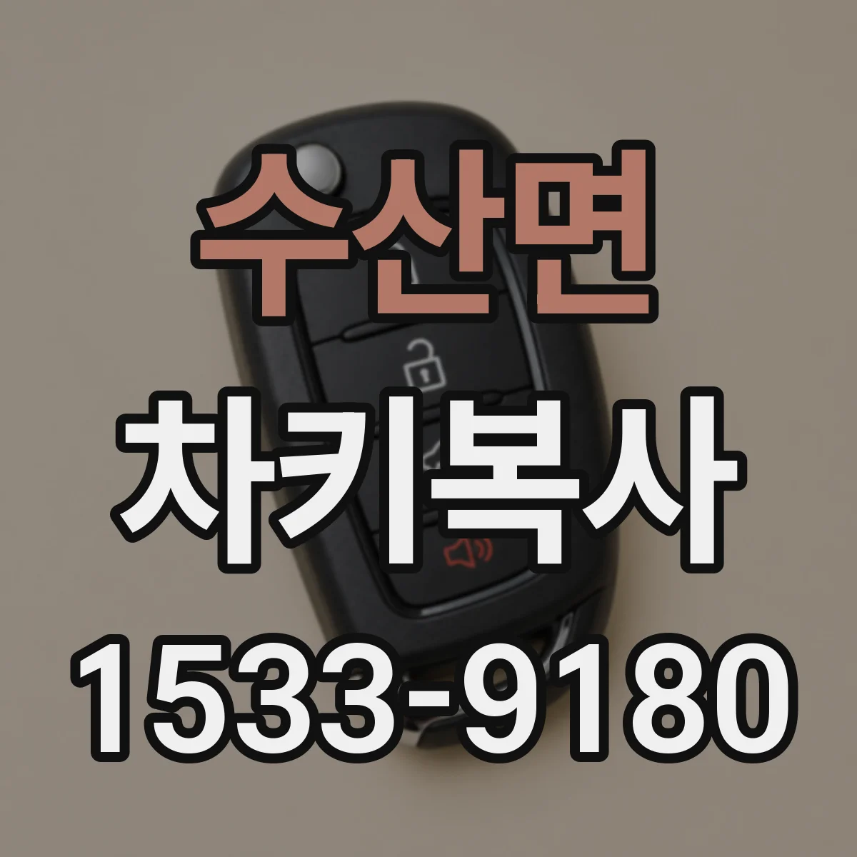 수산면 차키복사