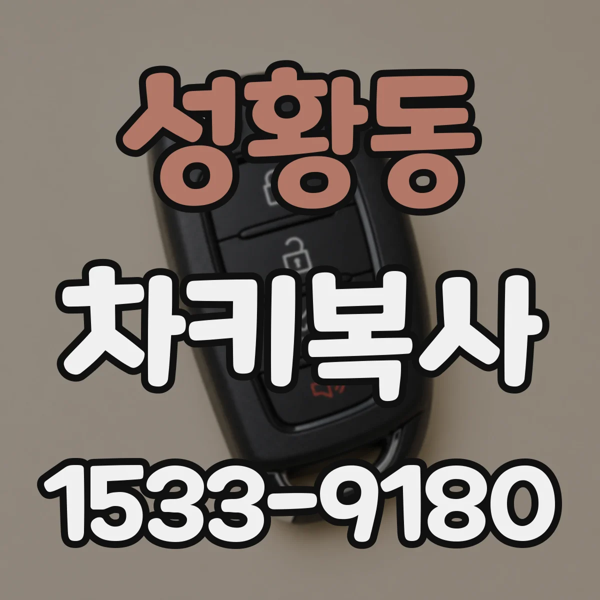 성황동 차키복사