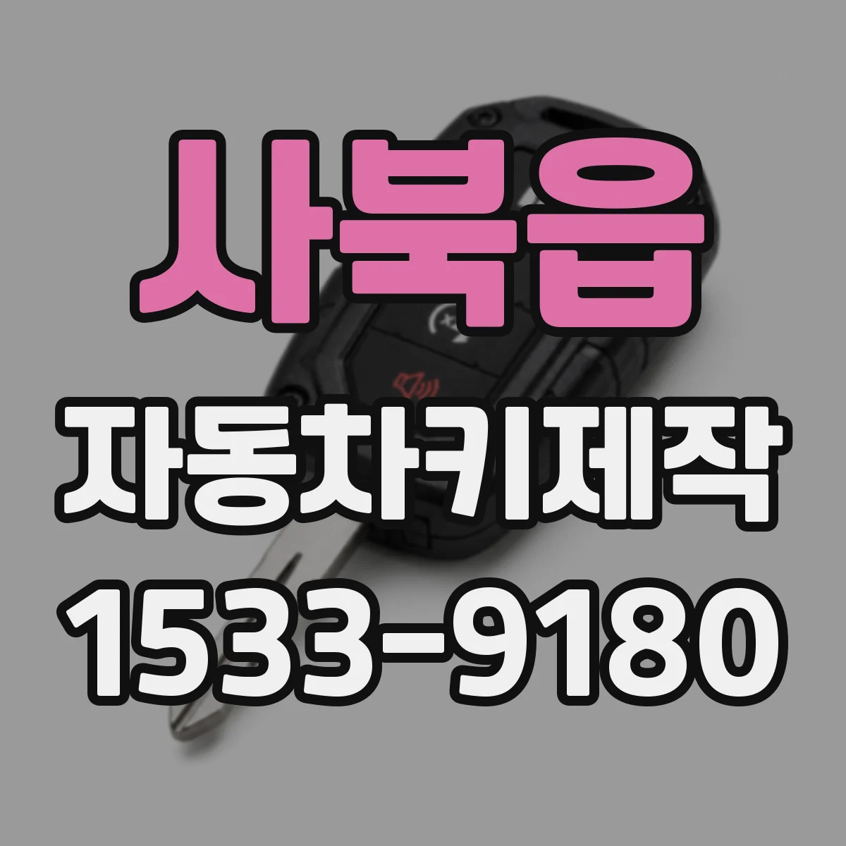 사북읍 자동차키제작