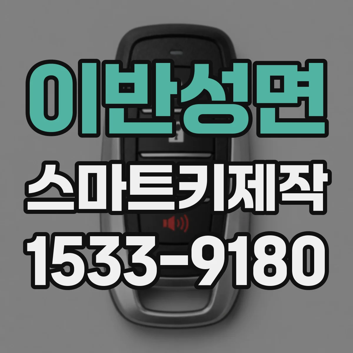 이반성면 스마트키제작