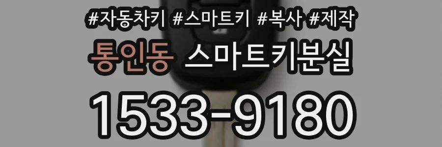 통인동 스마트키분실