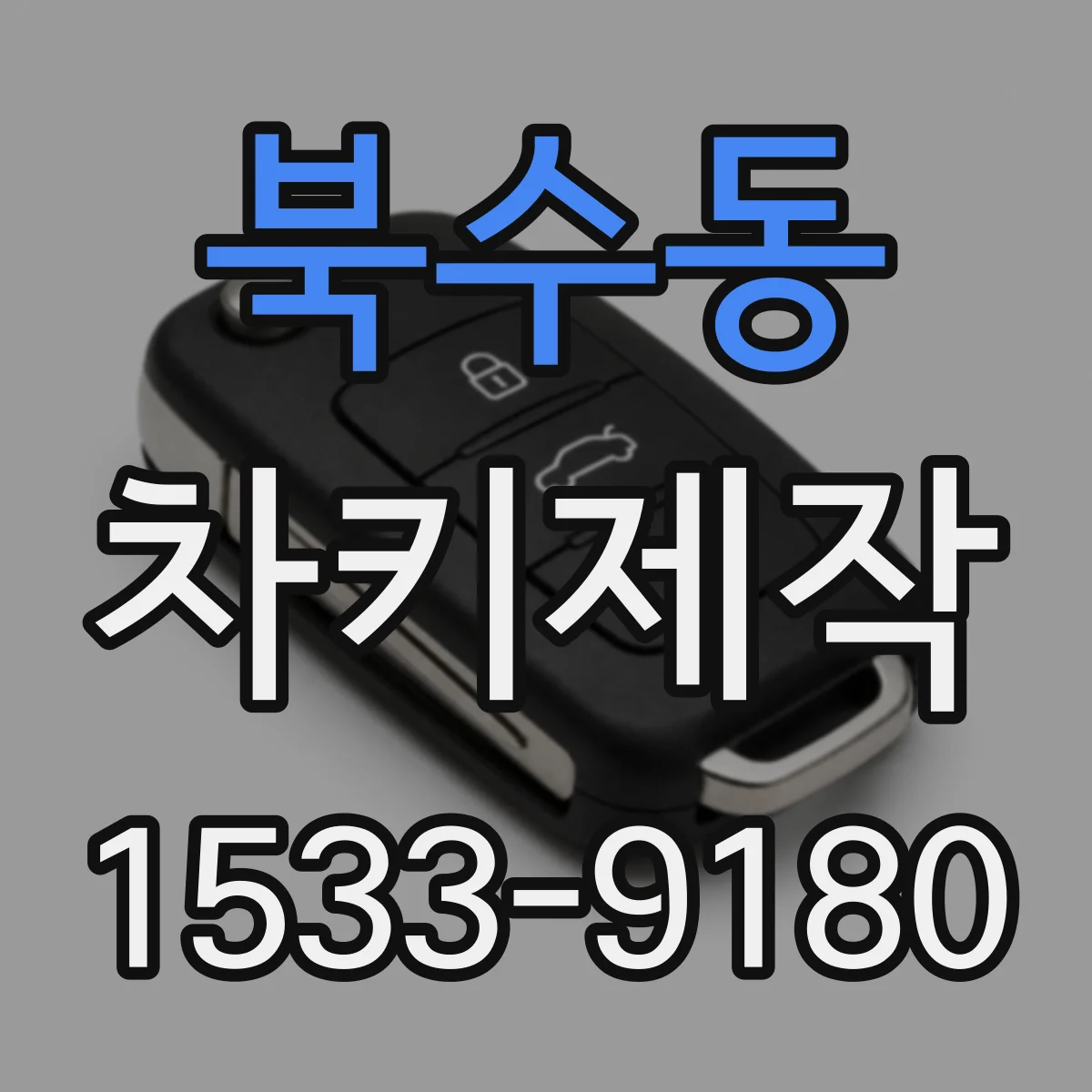 북수동 차키제작