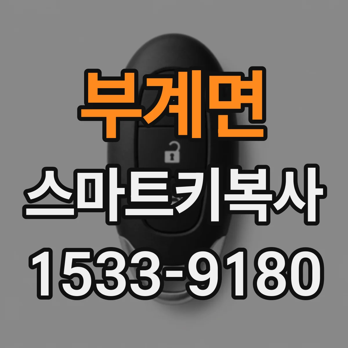 부계면 스마트키복사