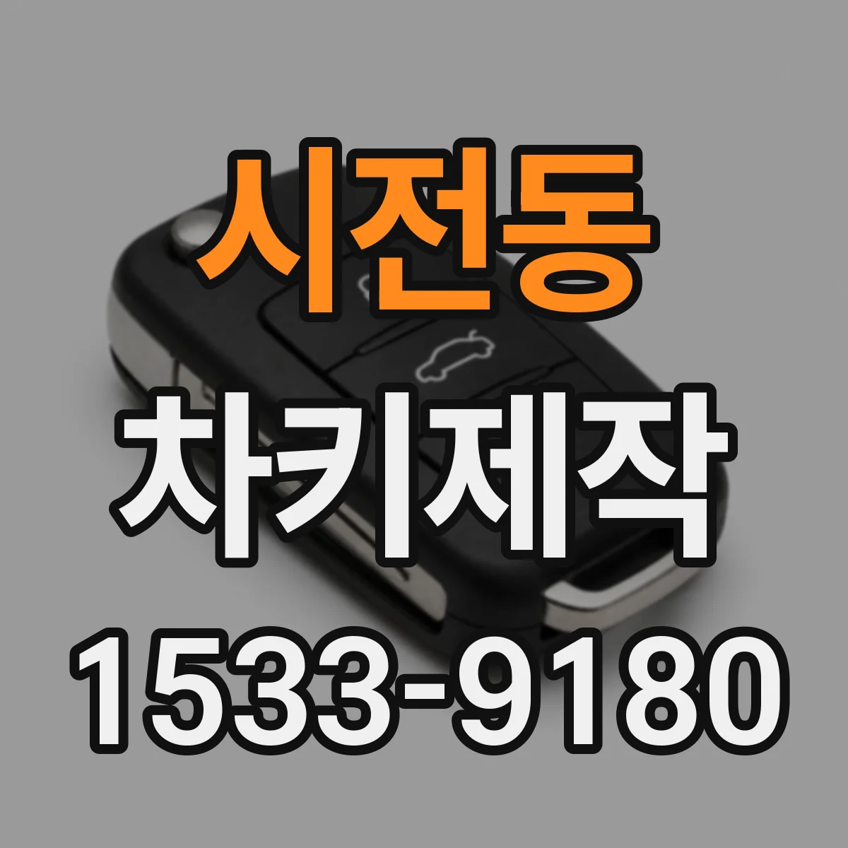 시전동 차키제작