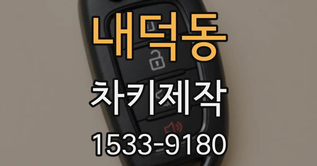 내덕동 차키제작
