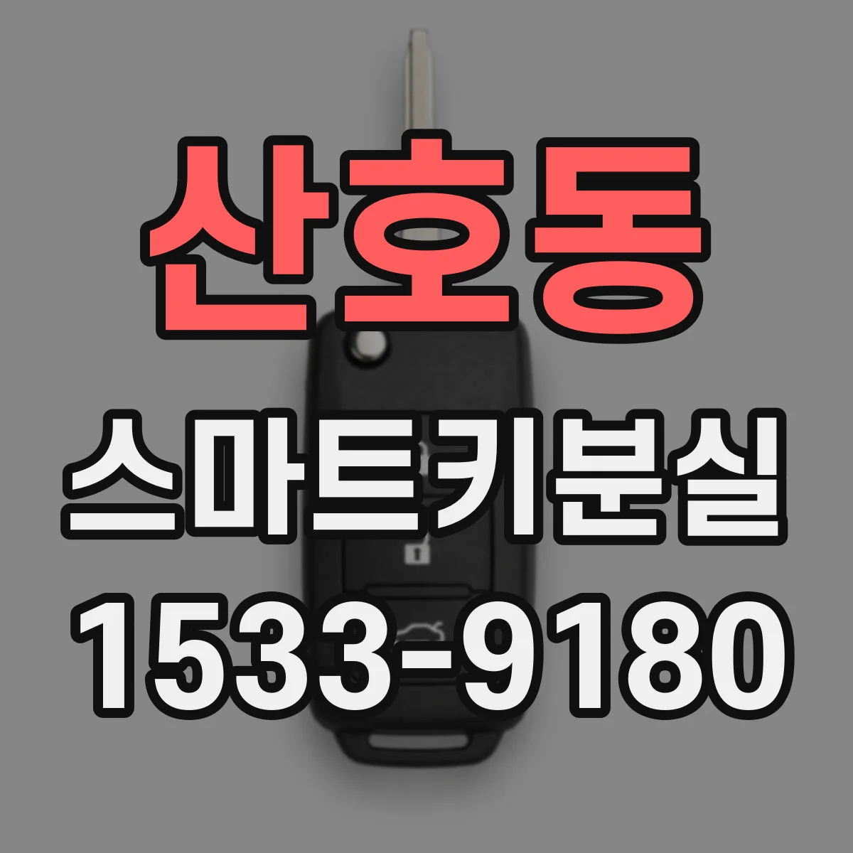 산호동 스마트키분실