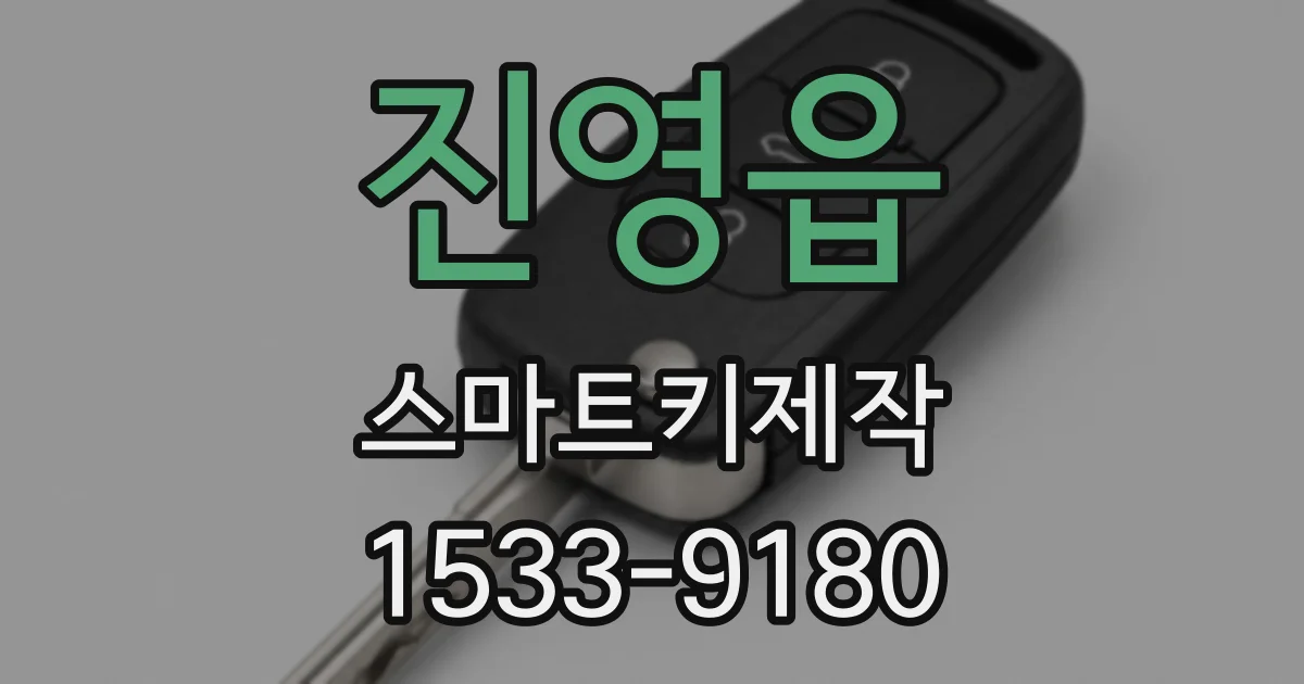 진영읍 스마트키제작