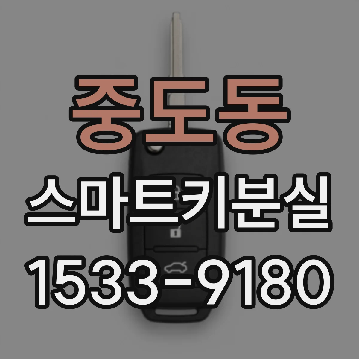 중도동 스마트키분실