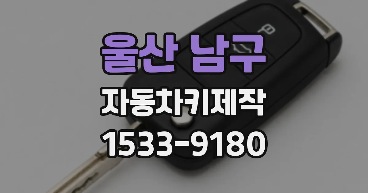 울산 남구 자동차키제작