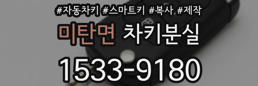 미탄면 차키분실