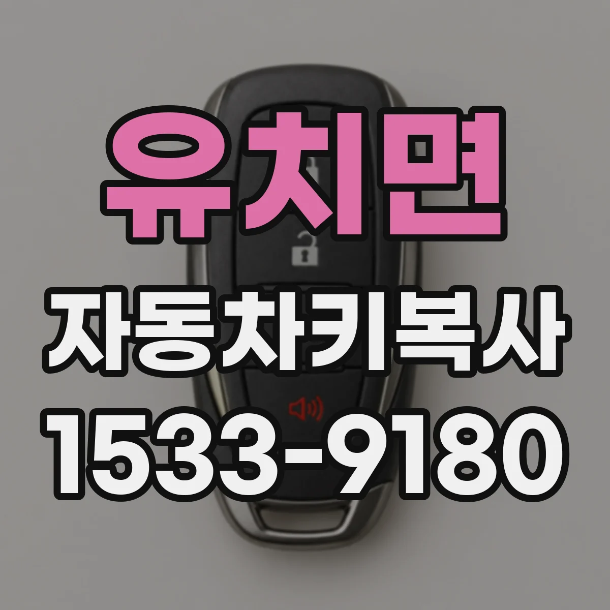 유치면 자동차키복사