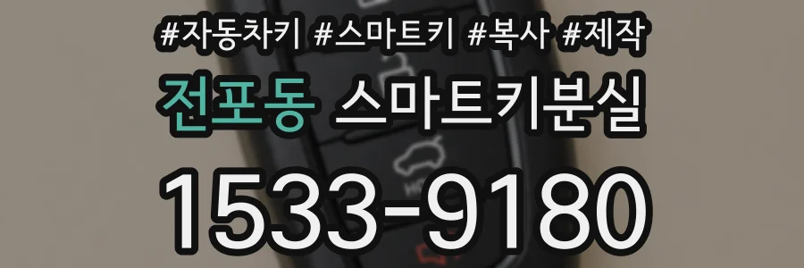 전포동 스마트키분실